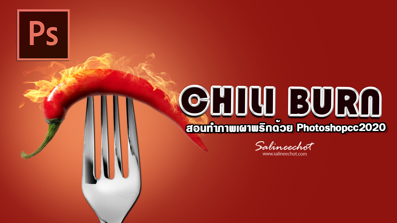 EP322-สอนทำภาพเผาพริก-ด้วย-Photoshopcc2020-By-Salineechot7