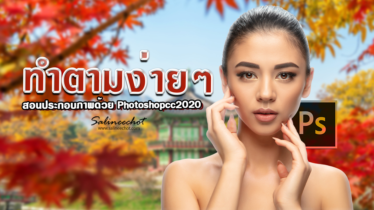 EP323-สอนประกอบภาพเข้าด้วยกัน–photoshopcc2020—salineechot-1