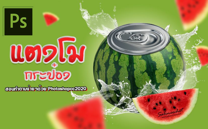 EP324 สอนทำ แตงโมกระป๋อง ด้วย Photoshopcc2020 by salineechot