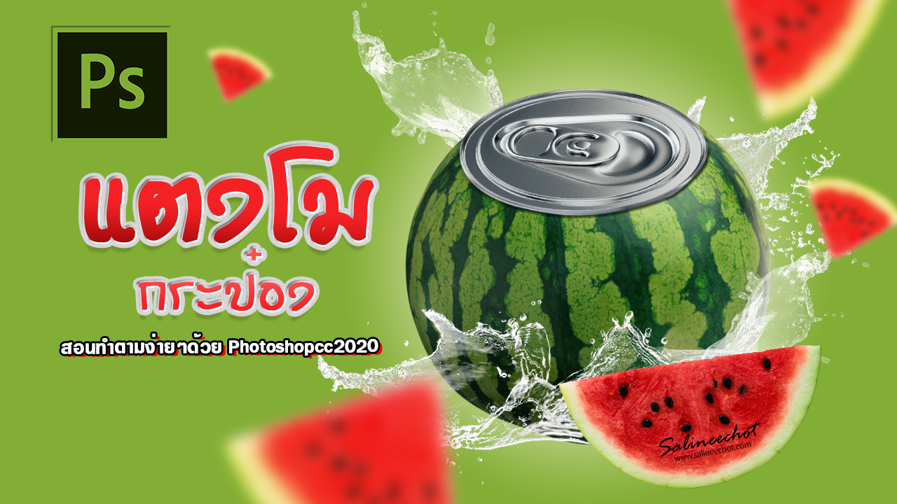 EP324-สอนทำ-แตงโมกระป๋อง-ด้วย-Photoshopcc2020-by-salineechot5