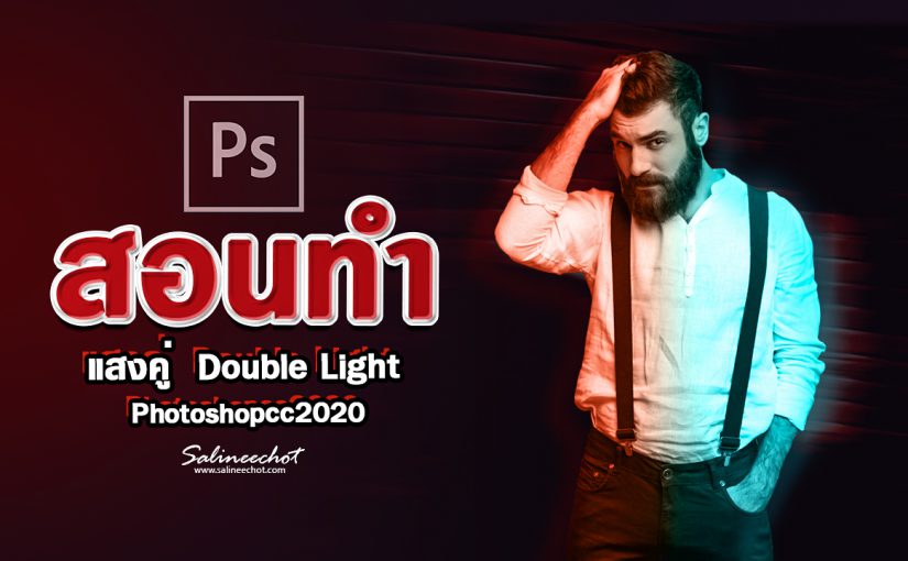 EP327 สอนทำ แสงคู่ Double Light ด้วย photoshopcc2020
