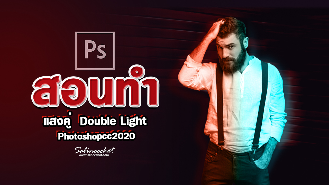 EP327-สอนทำ-แสงคู่-Double-Light-ด้วย-photoshopcc2020-3