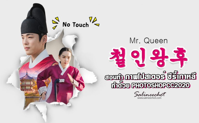 EP328 สอนทำ ภาพโปสเตอร์  Mr. Queen 철인왕후 photoshopcc2020