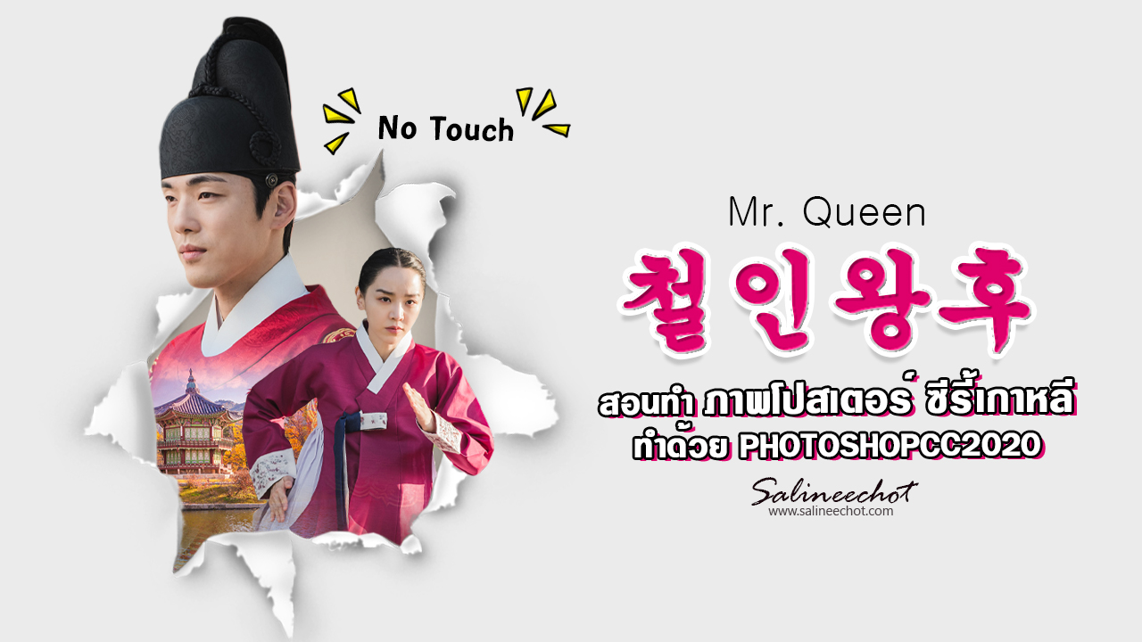 EP328-สอนทำ-ภาพโปสเตอร์-ซีรี้เกาหลี-Mr.-Queen-철인왕후-photoshopcc2020-6