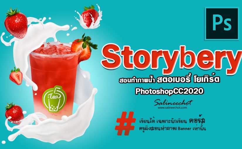 EP331 สอนทำภาพน้ำ สตอเบอรี่ โยเกิร์ต Photoshopcc2020