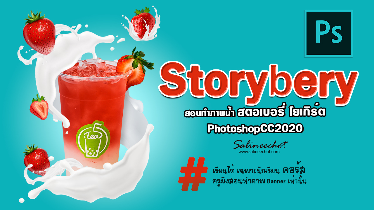 EP329 สอนทำภาพน้ำ สตอเบอรี่ โยเกิร์ต Photoshopcc2020-3