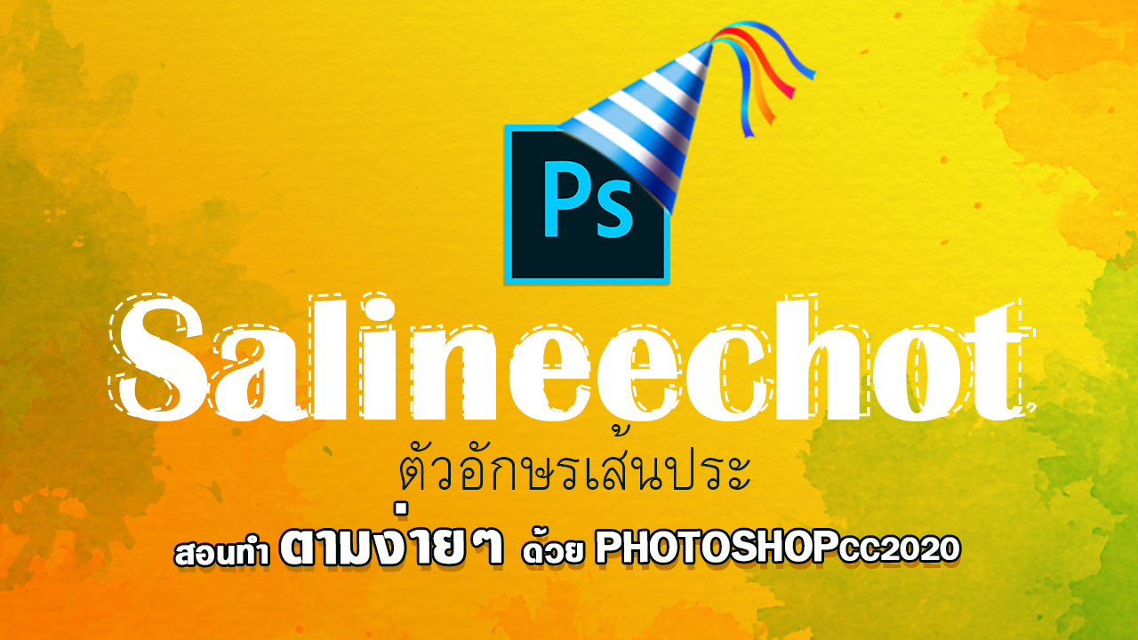 EP330-สอนทำตัวอักษรเส้นประด้วย-Photoshopcc2020
