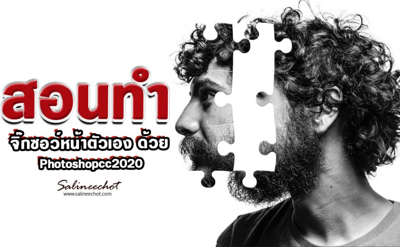 EP333 สอนทำ จิ๊กซอว์หน้าตัวเองด้วย Photoshopcc2020