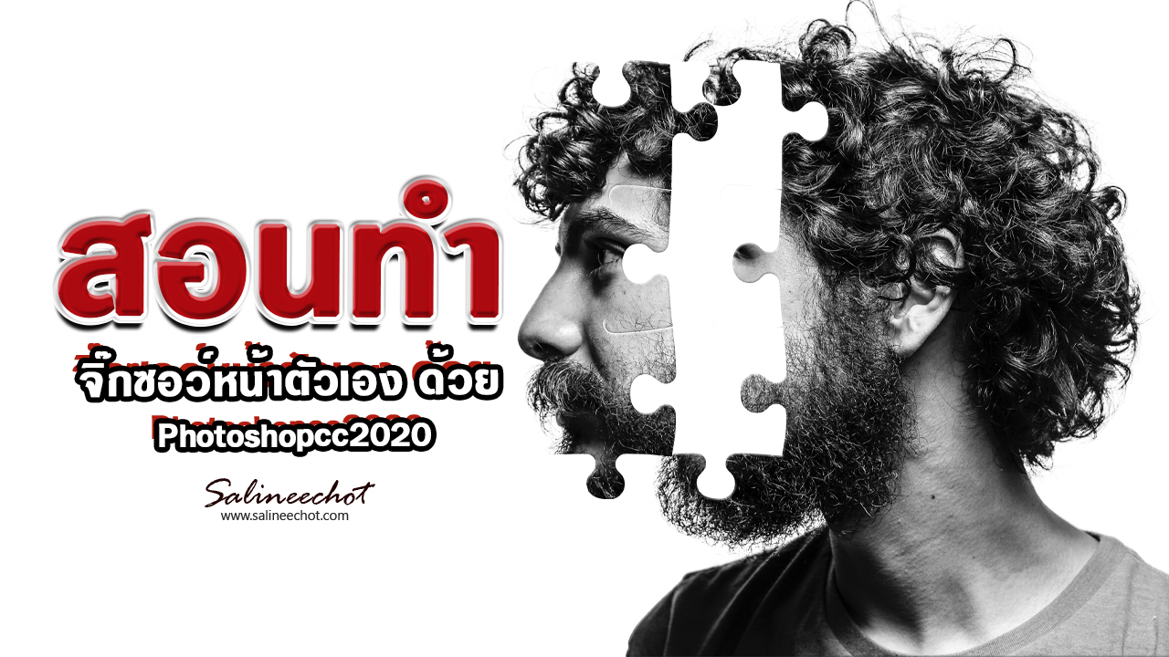 EP333-สอนทำ-จิ๊กซอว์หน้าตัวเองด้วย-Photoshopcc2020