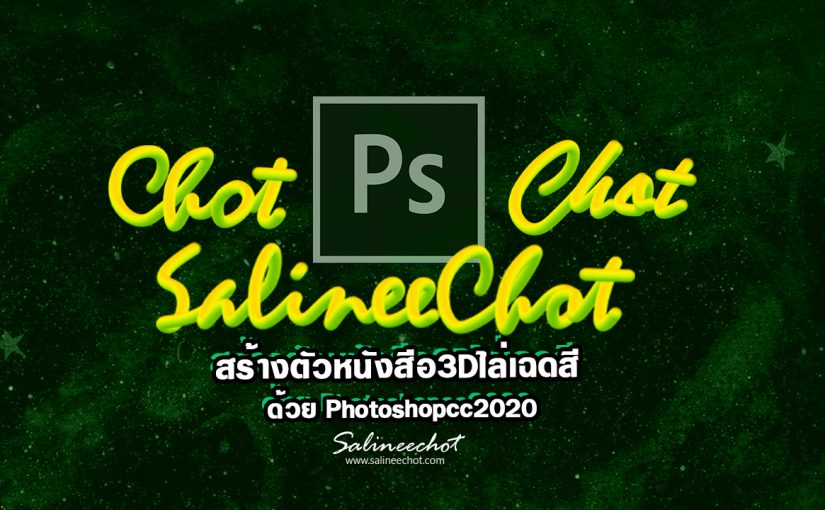 EP335 สร้างตัวหนังสือ3Dไล่เฉดสี  ด้วย Photoshopcc2020
