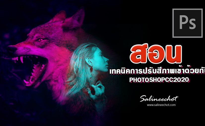 EP337 เทคนิคการปรับสีภาพเข้าด้วยกัน photoshopcc2020