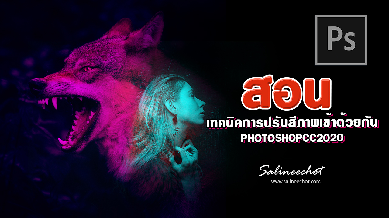 EP337-เทคนิคการปรับสีภาพเข้าด้วยกัน-photoshopcc2020