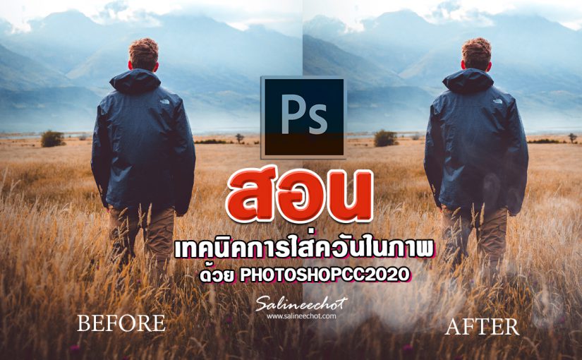 EP338 เทคนิคการใส่ควันในภาพ ด้วย photoshopcc2020