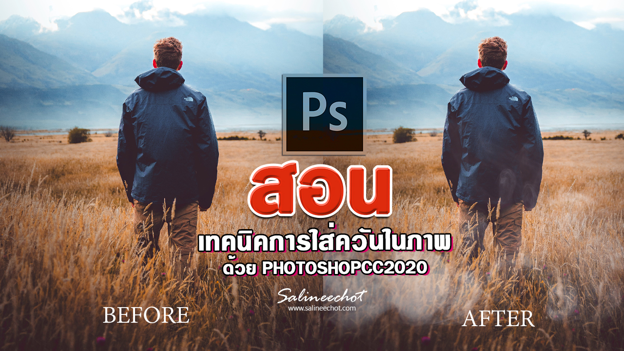 EP338-เทคนิคการใส่ควันในภาพ-ด้วย-photoshopcc2020