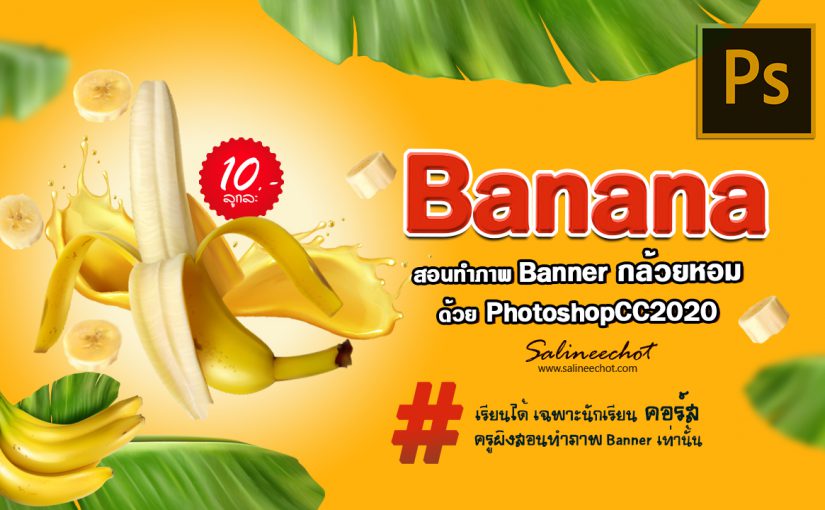 EP339 สอนทำภาพ Banner กล้วยหอม photoshopcc2020