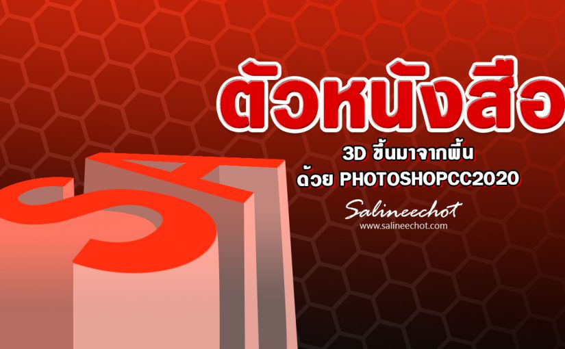 EP340 สอนทำตัวหนังสือ3Dขึ้นมาจากพื้นด้วย PHOTOSHOPCC2020