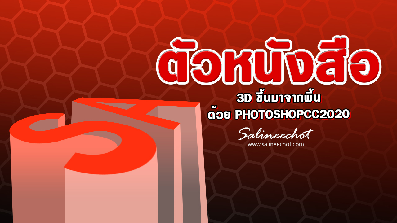 EP340 สอนทำตัวหนังสือ3Dขึ้นมาจากพื้น ด้วย PHOTOSHOPCC2020