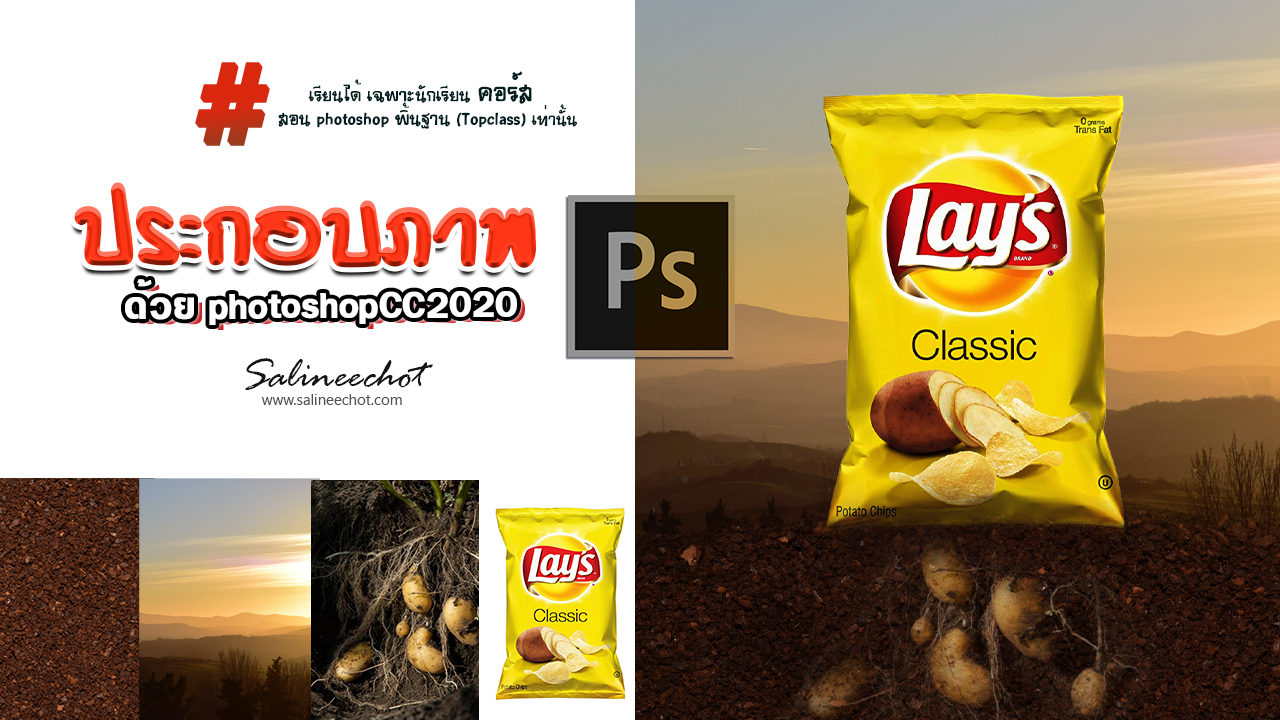EP345-ประกอบภาพเลย์ด้วย-photoshopcc2020-2