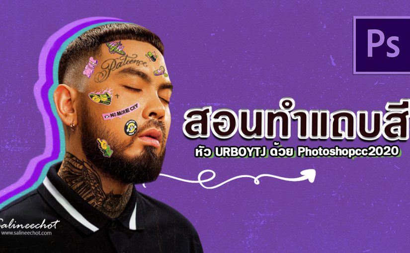 EP347 สอนทำแถบสี หัวURBOYTJ ด้วย Photoshopcc2020