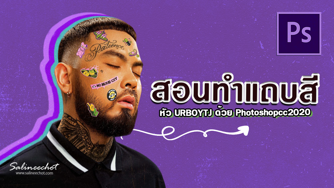 EP347 สอนทำแถบสี หัว URBOYTJ ด้วย Photoshopcc2020