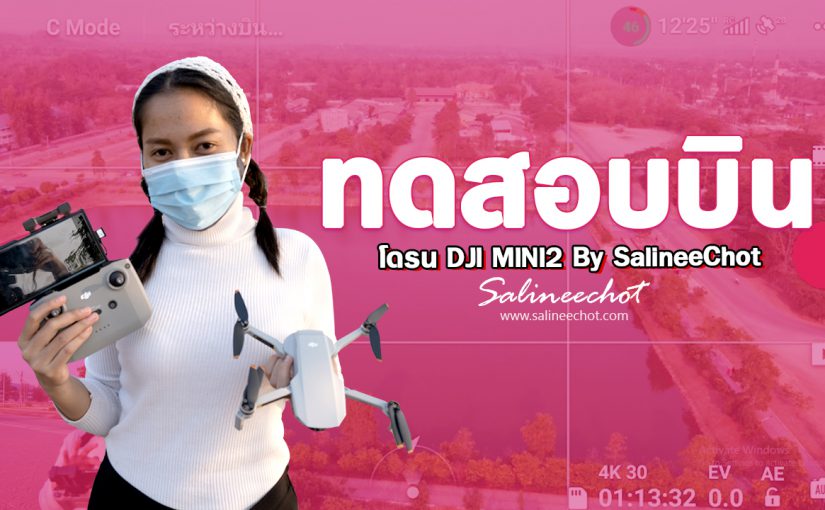 ทดลองบินโดรน DJI MINI2 BY Salineechot