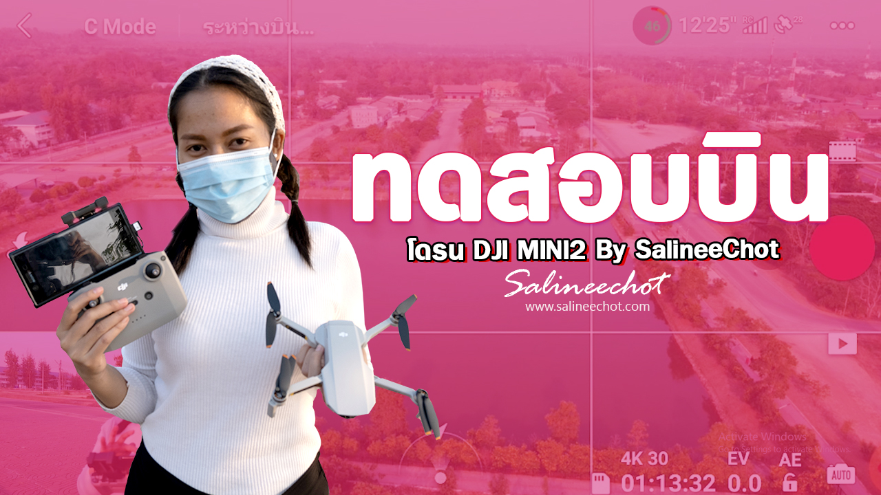 ทดลองบินโดรน-DJI-MINI2-BY-Salineechot