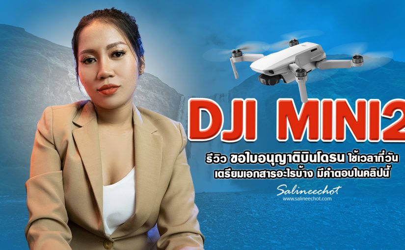รีวิว ขอใบอนุญาติบินโดรน DJI MINI2  ใช้เวลากีวัน เอกสารอะไรบ้าง  คลิปนี้มีคำตอบ