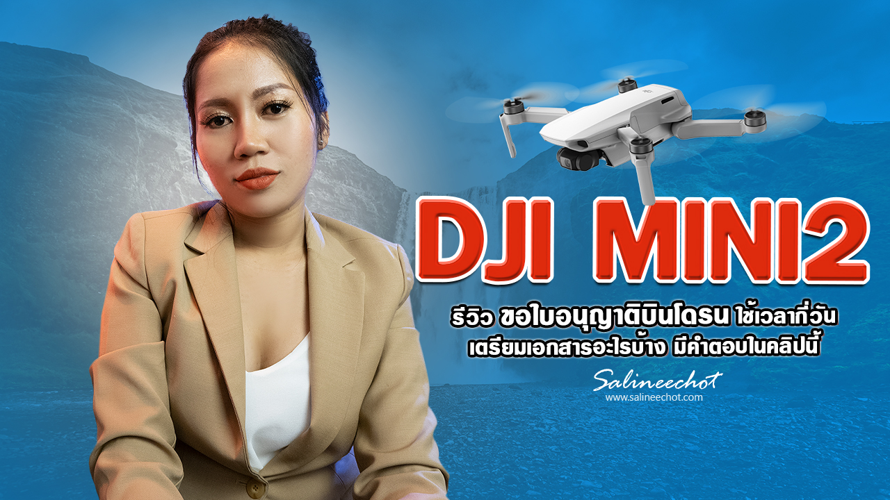 รีวิว-ขอใบอนุญาติบินโดรน-DJI-MINI2–ใช้เวลากีวัน-เอกสารอะไรบ้าง–คลิปนี้มีคำตอบ5