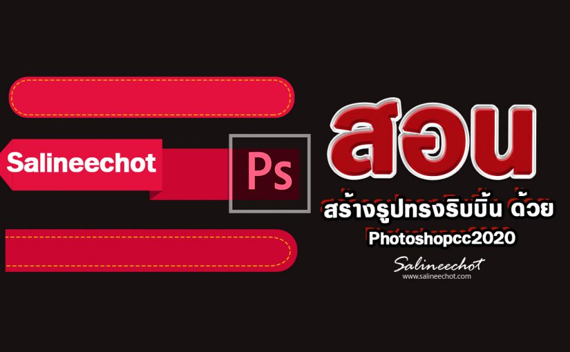 EP334สอนสร้างรูปทรงริบบิ้น ด้วย photoshopcc2020