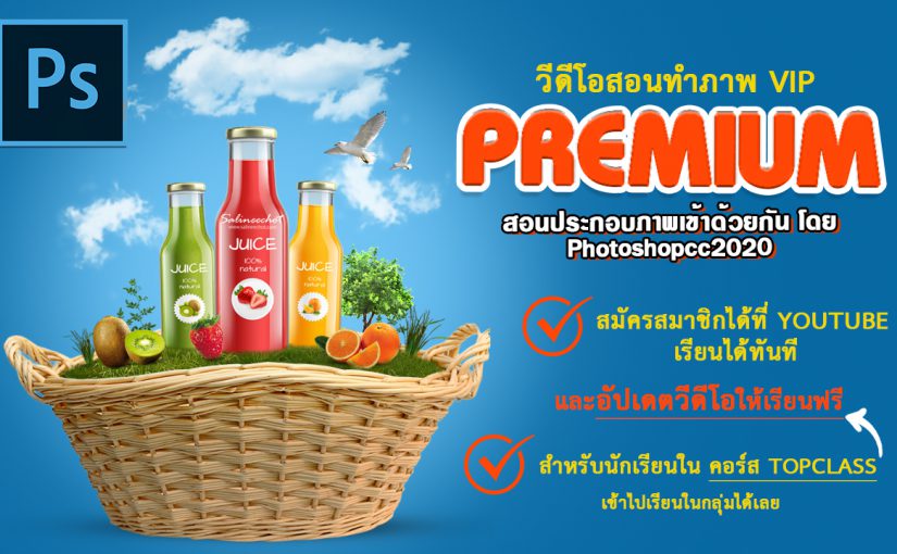 EP348 สอนประกอบภาพเข้าด้วยกัน photoshopcc2020