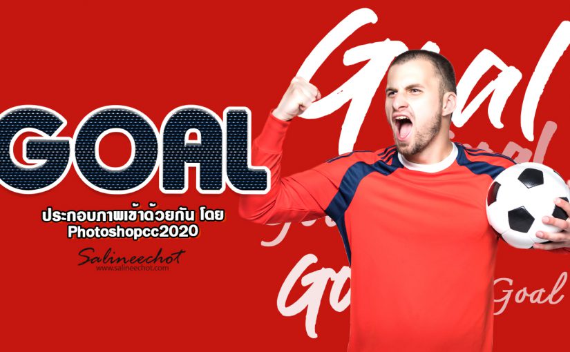 EP349 สอนประกอบภาพเข้าด้วยกัน photoshopcc2020