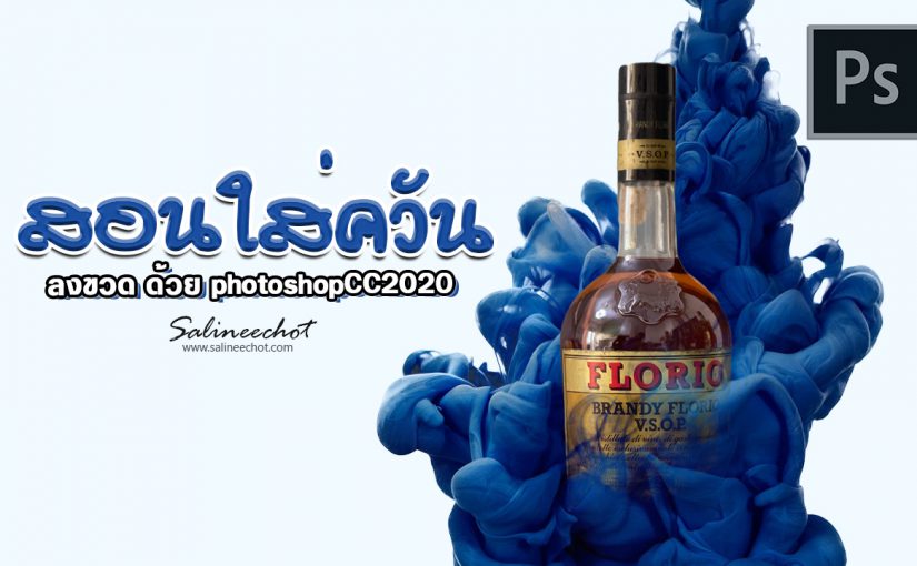 EP350 สอนใส่ควัน ให้ขวด ด้วย photoshopcc2020