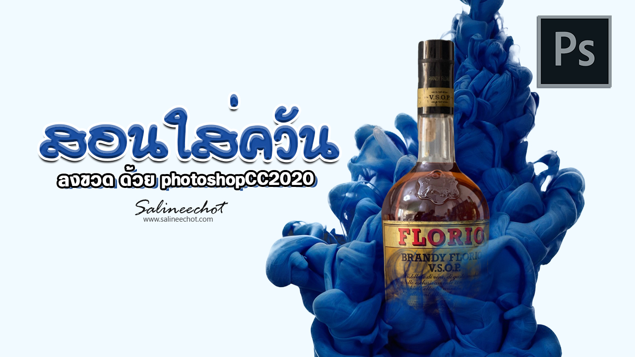 EP350-สอนใส่ควัน-ให้ขวด-ด้วย-photoshopcc2020-3