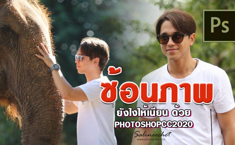 EP351 สอนซ้อนภาพให้เนียน ด้วย photoshopcc2020