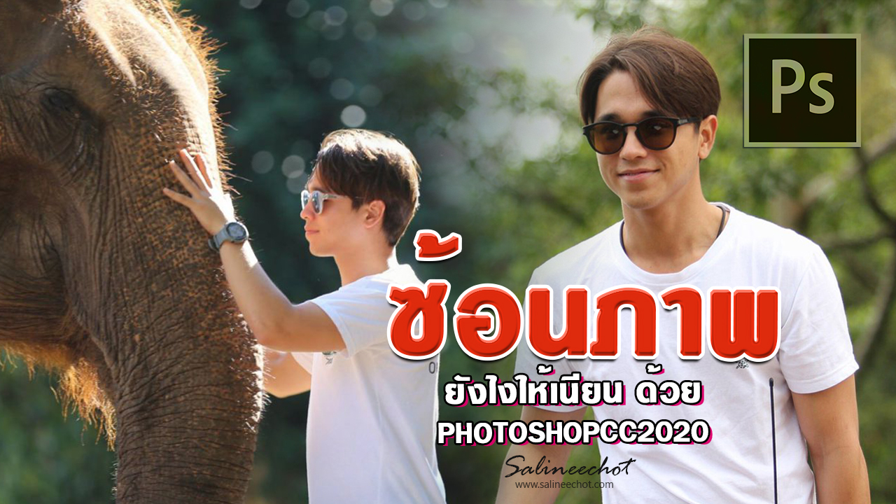 EP351-สอนซ้อนภาพให้เนียน-ด้วย-photoshopcc2020