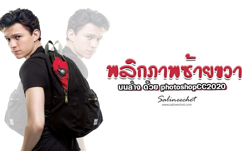 EP354 พลิกภาพซ้ายขวา บนล่าง ด้วย photoshopCC2020