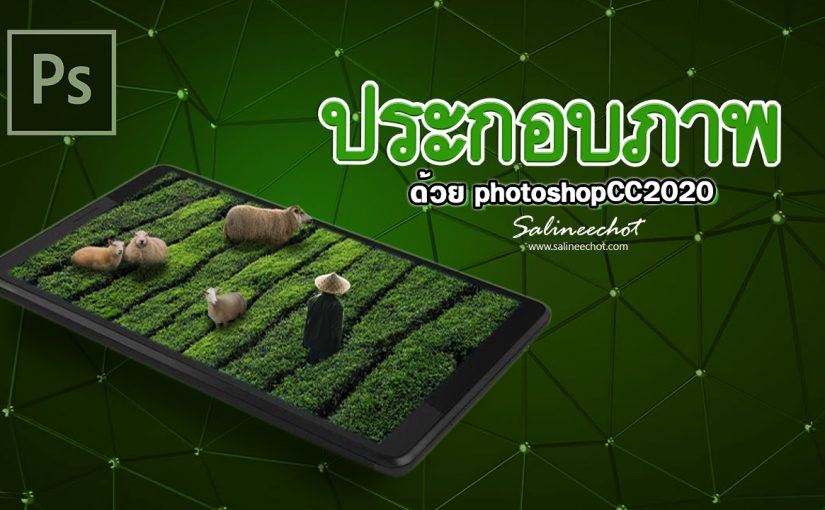 EP355 สอนประกอบภาพ ด้วย photoshopcc2020