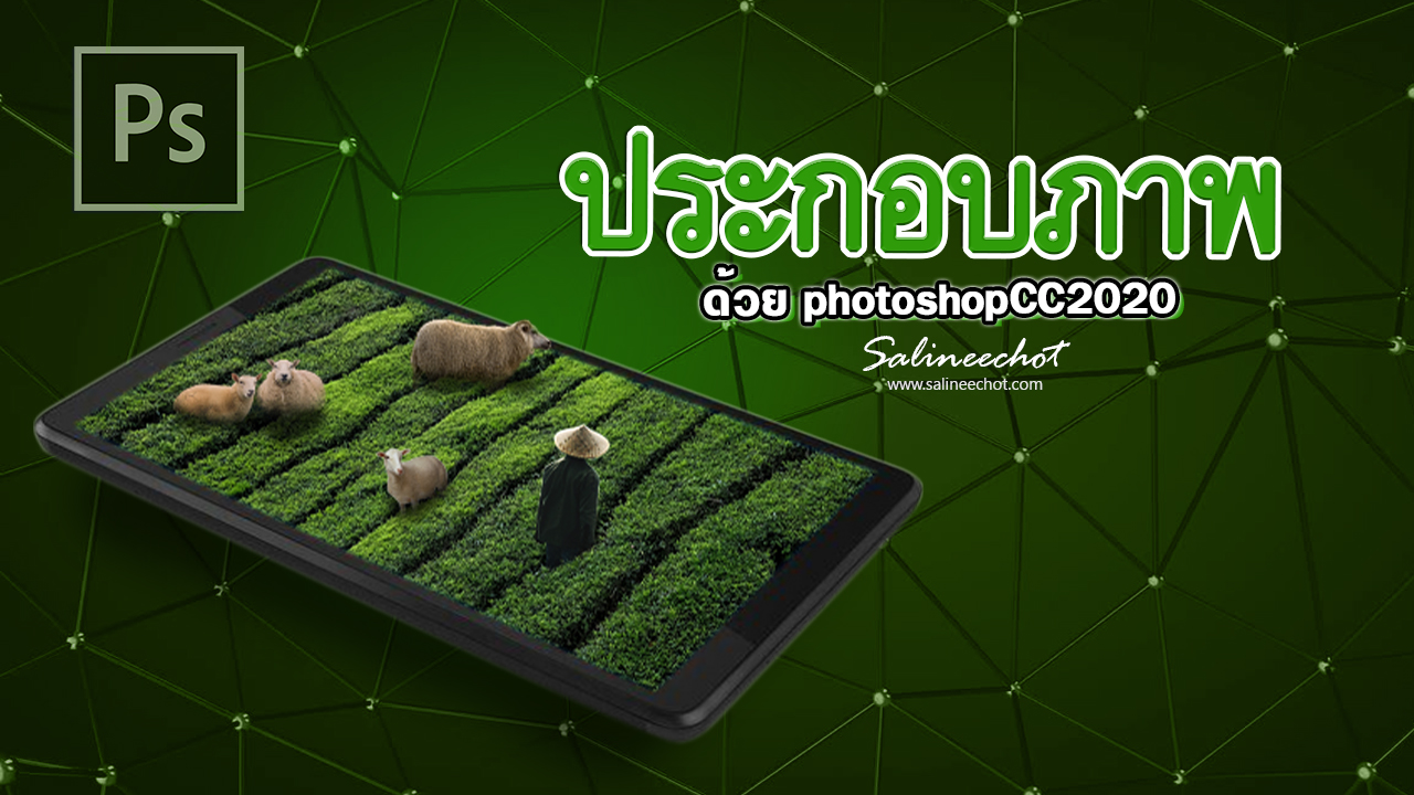 EP355–สอนประกอบภาพ-ด้วย-photoshopcc2020-2