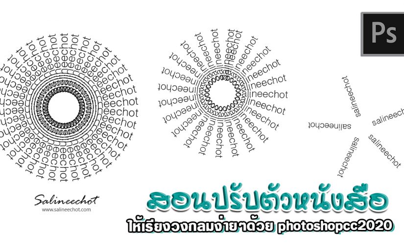 EP357 สอนปรับ text ให้เรียงวงกลมง่ายๆด้วย photoshopcc2020