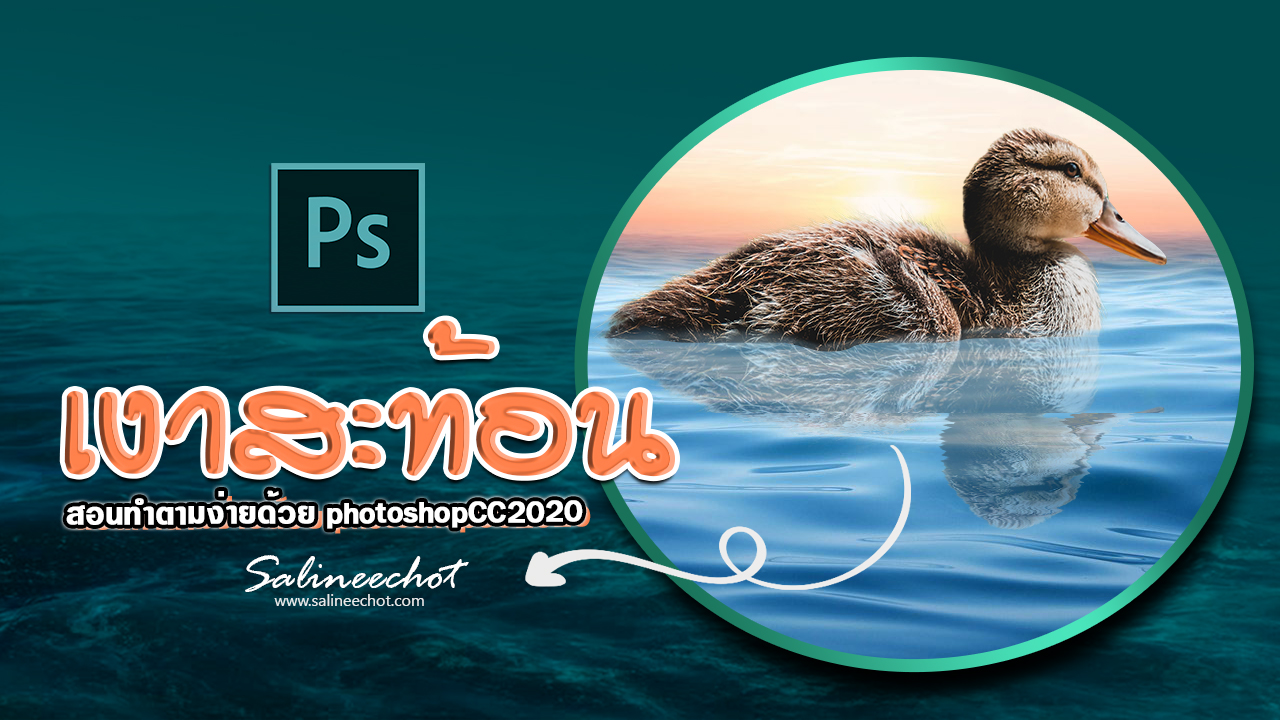 EP359-สอนทำเงาสะท้อนน้ำ-ด้วย-photoshopcc2020-4