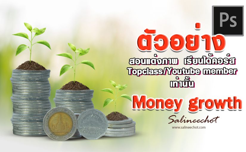 EP366 ตัวอย่างการสอนทำภาพ money growth