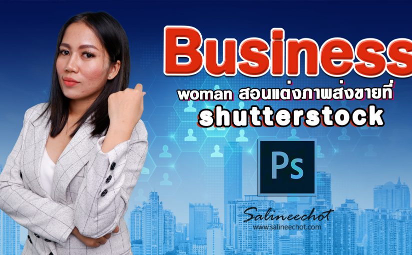 EP368 สอนทำภาพ business woman ภาพใน shutterstock ด้วยphotoshop2021
