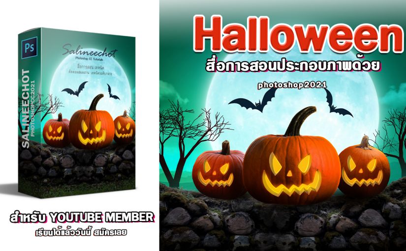 EP369 สอนประกอบภาพ Halloween ด้วย photoshop2021 By Salineechot