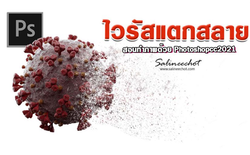 EP370 สอนทำภาพ ไวรัสแตกสลาย ด้วย photoshopcc2021