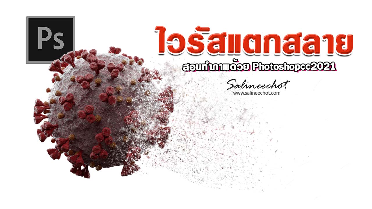 EP370 สอนทำภาพ-ไวรัสแตกสลาย-ด้วย-photoshopcc2021