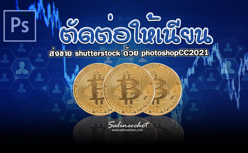 EP372 สอนประกอบภาพ Bitcoin กราฟพื้นหลัง ส่งขาย shutterstock ด้วย Photoshopcc2021