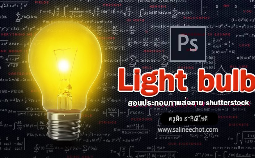 EP373  สอนประกอบภาพ Light bulb ขาย shutterstock  (Free Lesson)