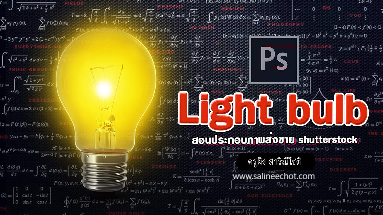 EP373 สอนประกอบภาพ Light bulb ขาย shutterstock (Free Lesson)