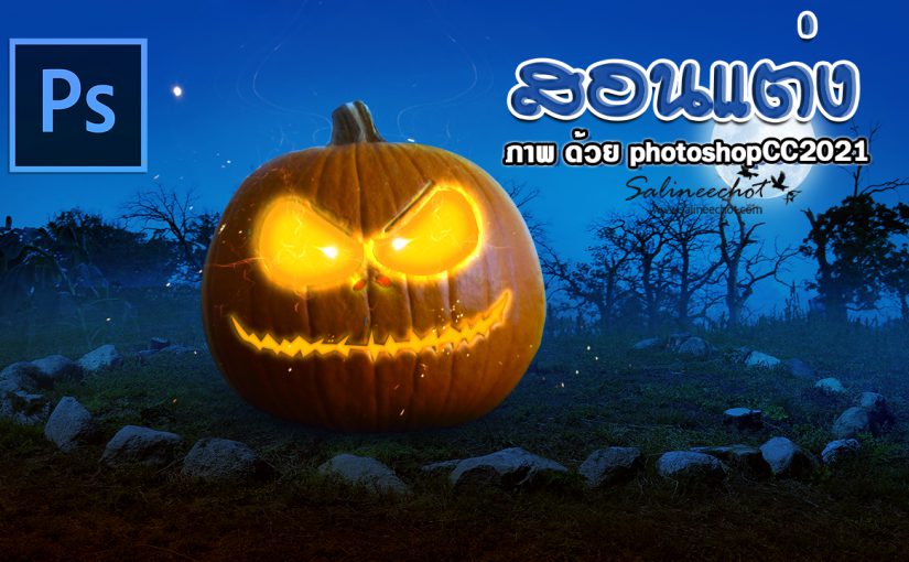 EP379  สอนทำโปสเตอร์ Halloween Pumpkin In A Mystic Forest