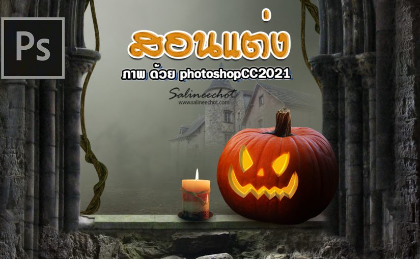 EP380 สอนทำโปสเตอร์ Halloween background